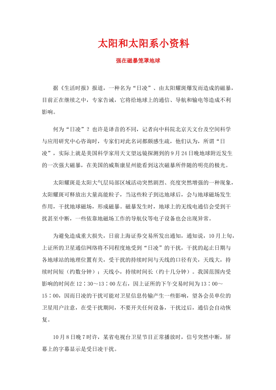 高中地理：太阳和太阳系 素材 新人教版选修1_第1页