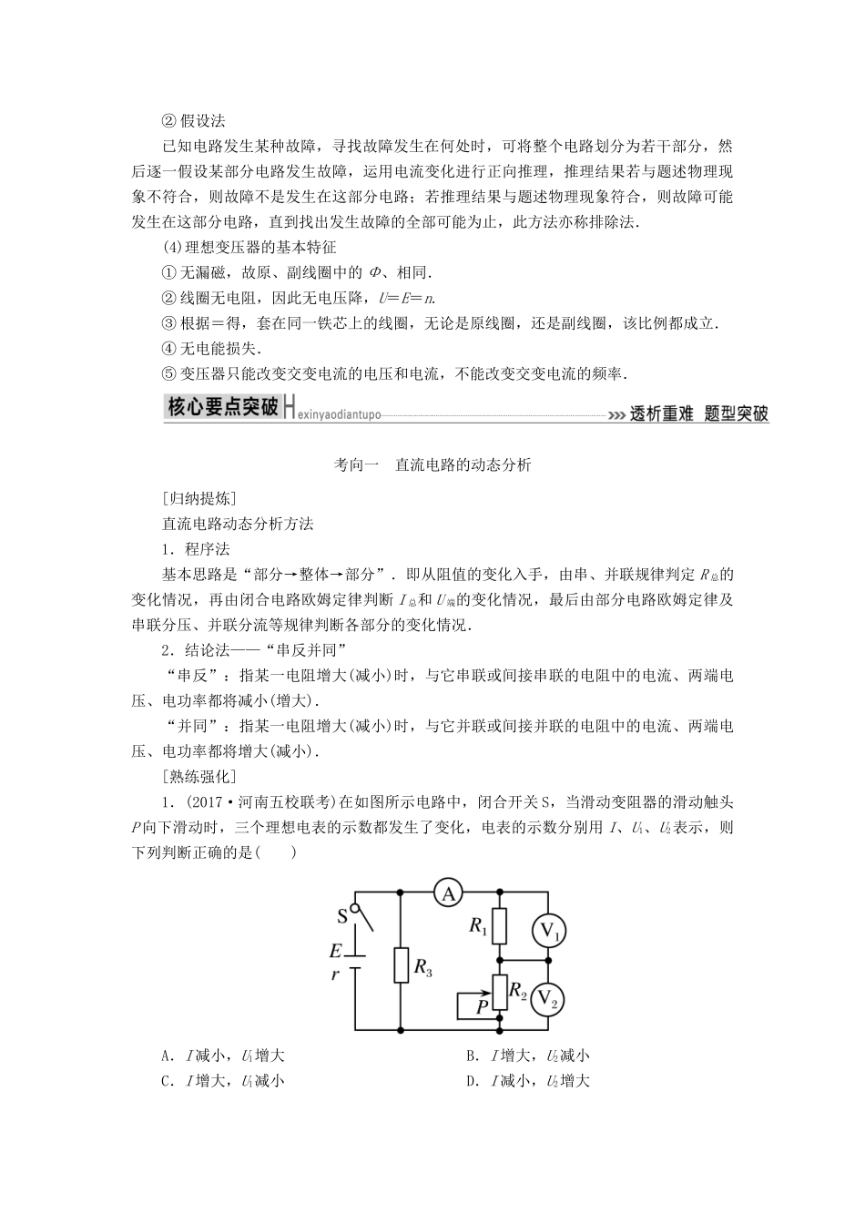 高考物理二轮复习 板块一 专题突破复习 专题四 电路与电磁感应 第一讲 直流电路与交变电路学案-人教版高三全册物理学案_第2页