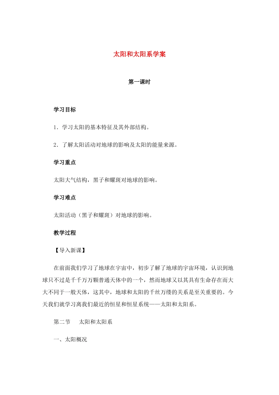 高中地理：太阳和太阳系 学案 新人教版选修1_第1页