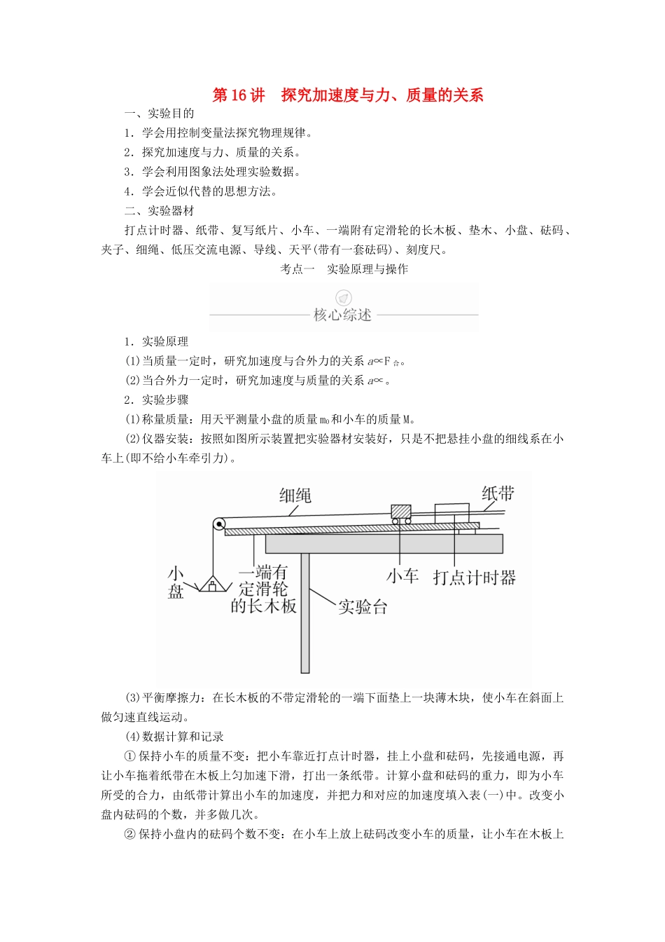 高考物理一轮复习 第3章 牛顿运动定律 热点专题（三）第16讲 探究加速度与力、质量的关系学案（含解析）-人教版高三全册物理学案_第1页