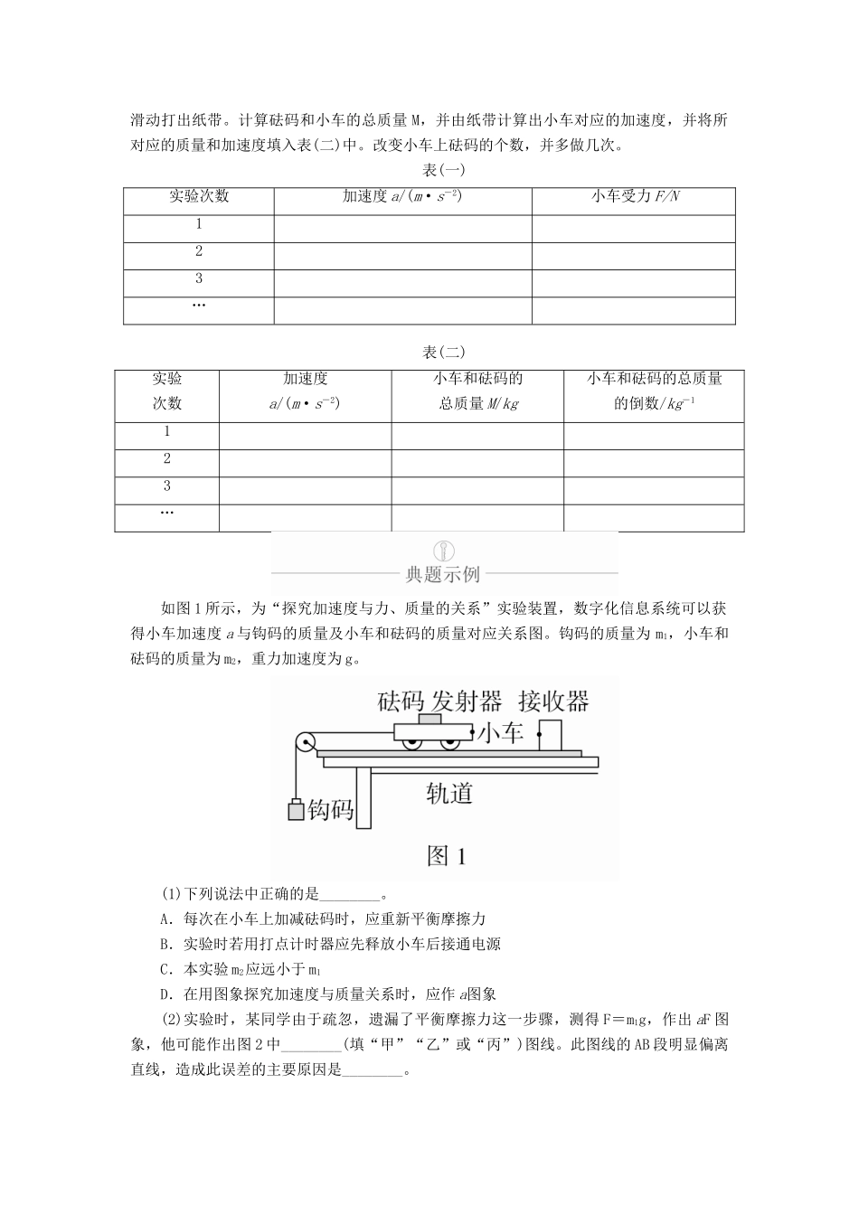 高考物理一轮复习 第3章 牛顿运动定律 热点专题（三）第16讲 探究加速度与力、质量的关系学案（含解析）-人教版高三全册物理学案_第2页