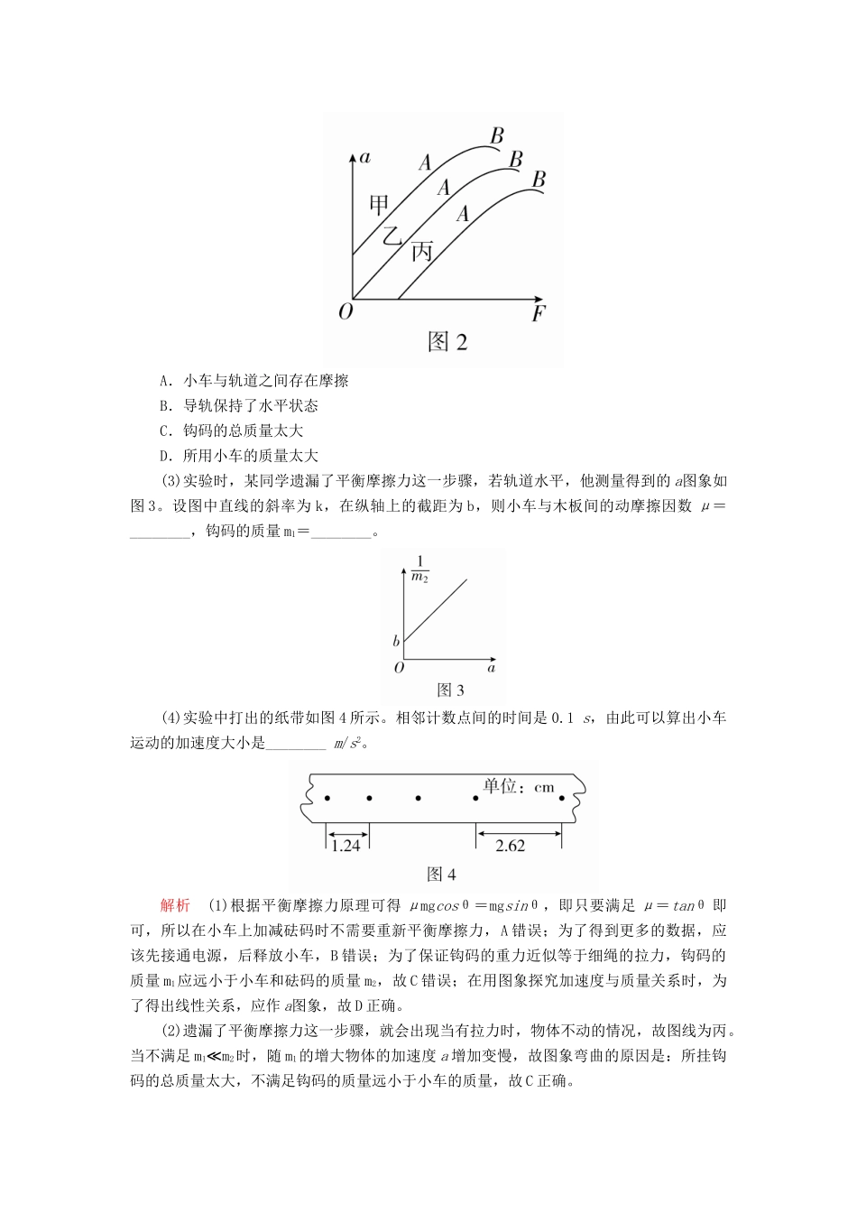 高考物理一轮复习 第3章 牛顿运动定律 热点专题（三）第16讲 探究加速度与力、质量的关系学案（含解析）-人教版高三全册物理学案_第3页