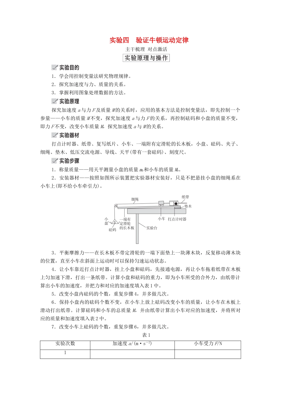 高考物理一轮复习 第3章 牛顿运动定律 实验四 验证牛顿运动定律学案 新人教版-新人教版高三全册物理学案_第1页