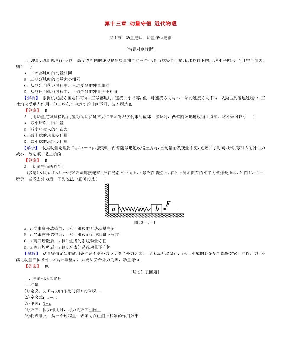 高考物理一轮复习 第十三章 动量守恒 近代物理基础学案-人教版高三全册物理学案_第1页