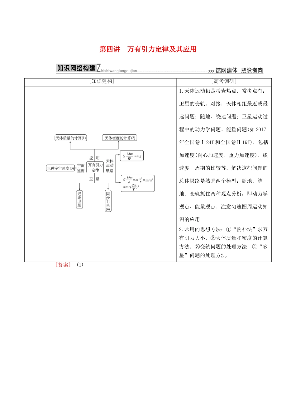 高考物理二轮复习 板块一 专题突破复习 专题一 力与运动 第四讲 万有引力定律及其应用学案-人教版高三全册物理学案_第1页