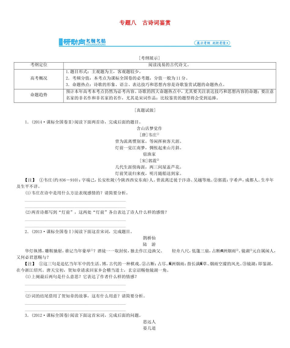 高考总动员高考语文一轮总复习 专题8 古诗词鉴赏学案-人教版高三全册语文学案_第1页