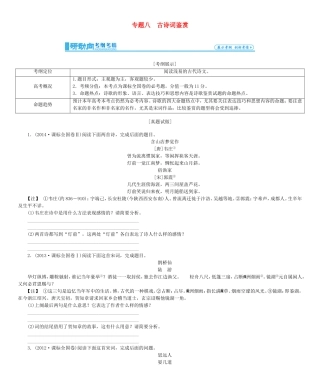 高考总动员高考语文一轮总复习 专题8 古诗词鉴赏学案-人教版高三全册语文学案