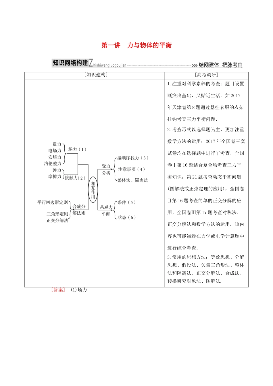 高考物理二轮复习 板块一 专题突破复习 专题一 力与运动 第一讲 力与物体的平衡学案-人教版高三全册物理学案_第1页