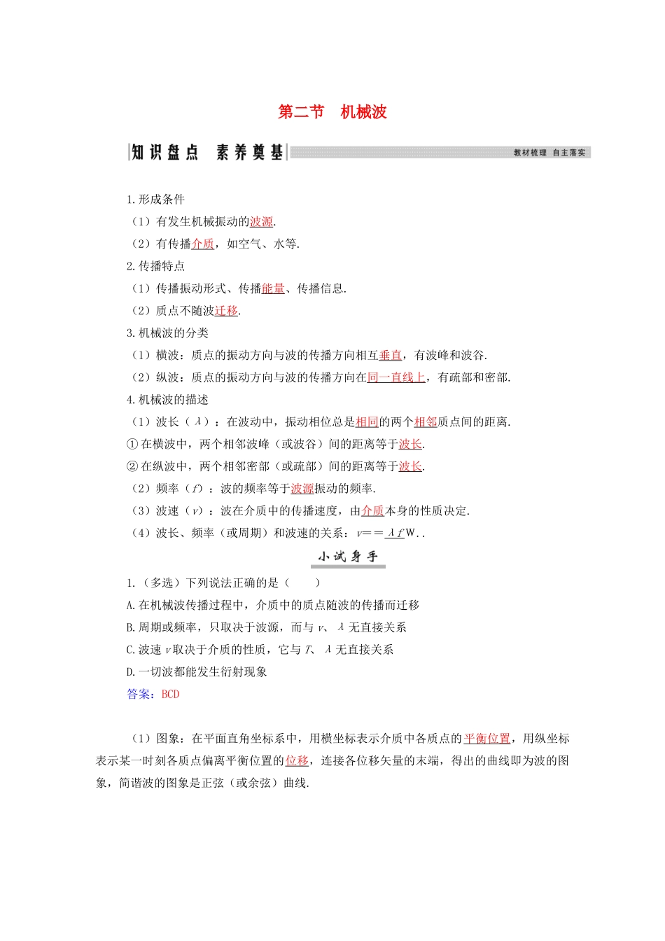 高考物理一轮复习 第十三章 机械振动 机械波 第二节 机械波学案 新人教版-新人教版高三全册物理学案_第1页