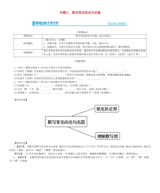 高考总动员高考语文一轮总复习 专题9 默写常见的名句名篇学案-人教版高三全册语文学案