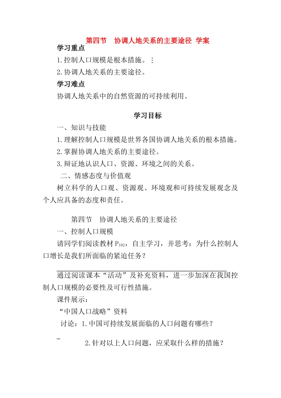 高中地理：协调人地关系的主要途径导学案 湘教版必修2_第1页