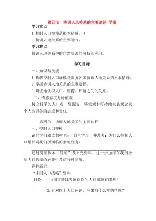 高中地理：协调人地关系的主要途径导学案 湘教版必修2