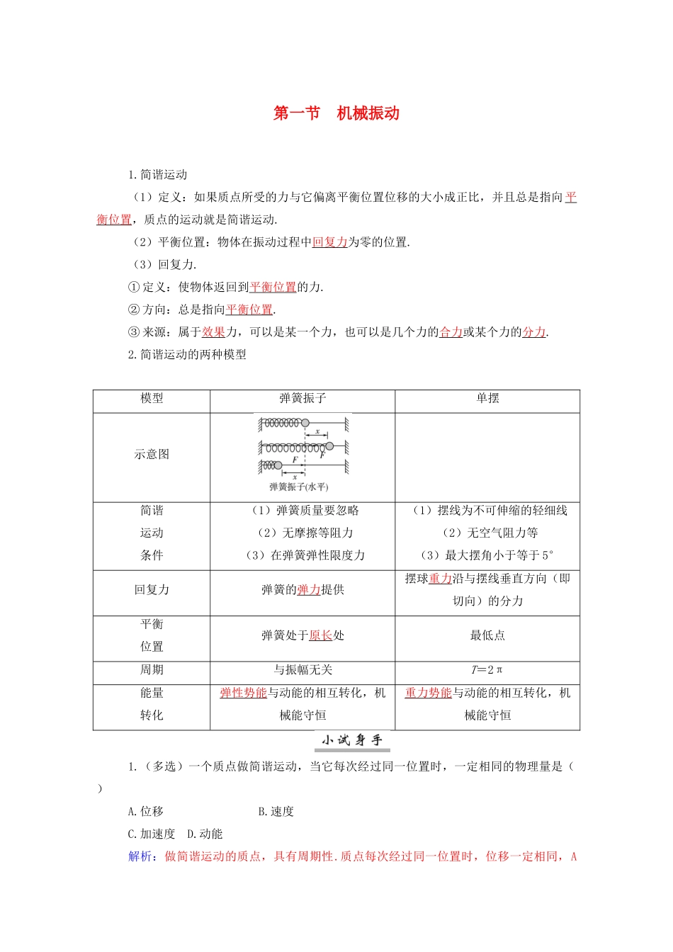 高考物理一轮复习 第十三章 机械振动 机械波 第一节 机械振动学案 新人教版-新人教版高三全册物理学案_第1页