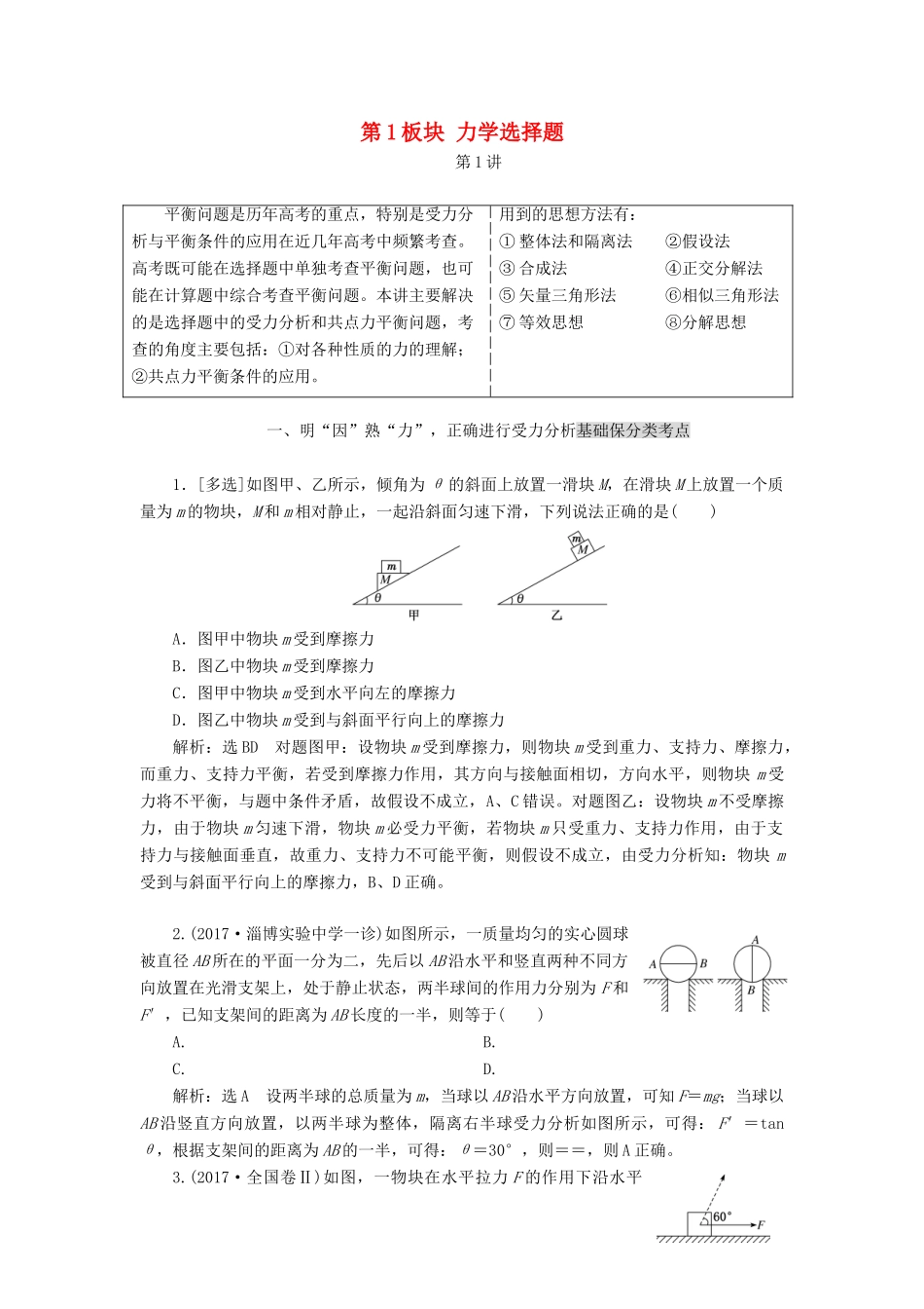 高考物理二轮复习 第1板块 力学选择题教学案-人教版高三全册物理教学案_第1页