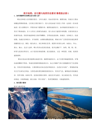 高中地理：岩石圈与地表形态素材 鲁教版必修1