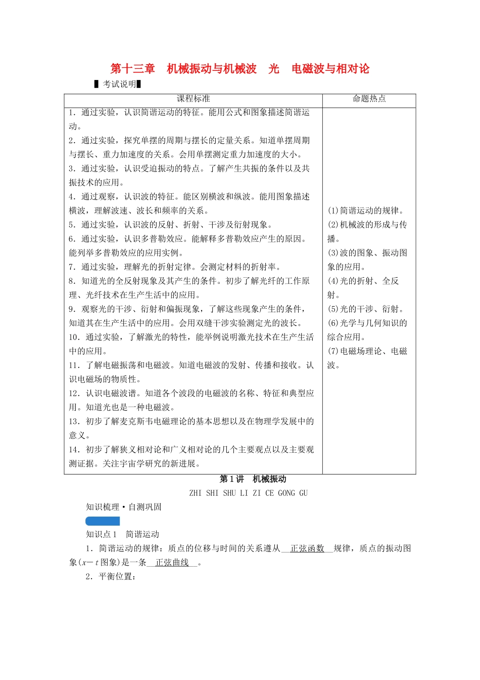 高考物理一轮复习 第十三章 机械振动与机械波 光 电磁波与相对论 第1讲 机械振动学案 新人教版-新人教版高三全册物理学案_第1页