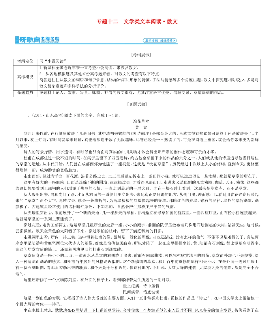 高考总动员高考语文一轮总复习 专题12 散文类文本阅读学案-人教版高三全册语文学案_第1页
