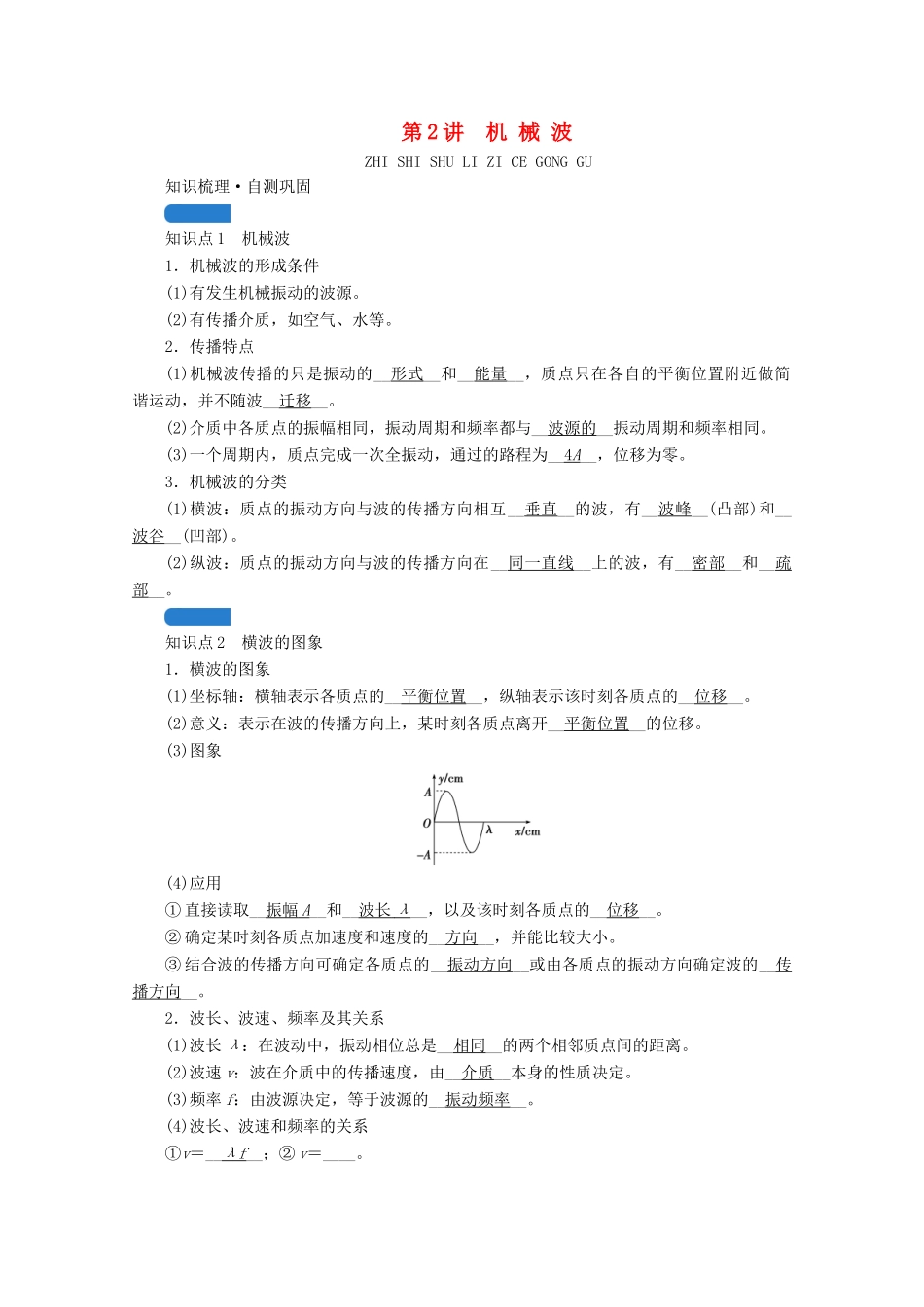 高考物理一轮复习 第十三章 机械振动与机械波 光 电磁波与相对论 第2讲 机械波学案 新人教版-新人教版高三全册物理学案_第1页
