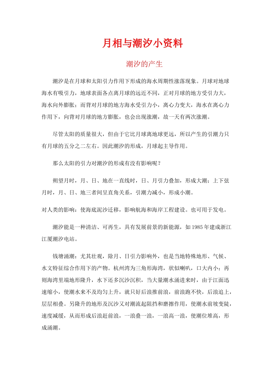 高中地理：月相和潮汐变化 素材 新人教版选修1_第1页