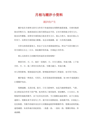 高中地理：月相和潮汐变化 素材 新人教版选修1