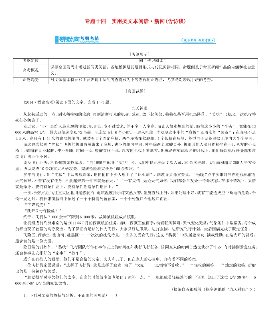 高考总动员高考语文一轮总复习 专题14 新闻（含访谈）类文本阅读学案-人教版高三全册语文学案_第1页