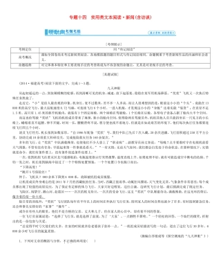 高考总动员高考语文一轮总复习 专题14 新闻（含访谈）类文本阅读学案-人教版高三全册语文学案