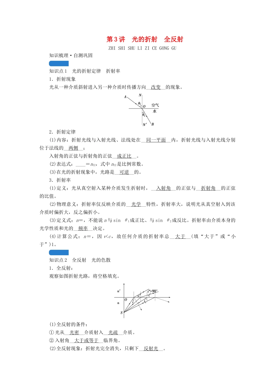 高考物理一轮复习 第十三章 机械振动与机械波 光 电磁波与相对论 第3讲 光的折射 全反射学案 新人教版-新人教版高三全册物理学案_第1页
