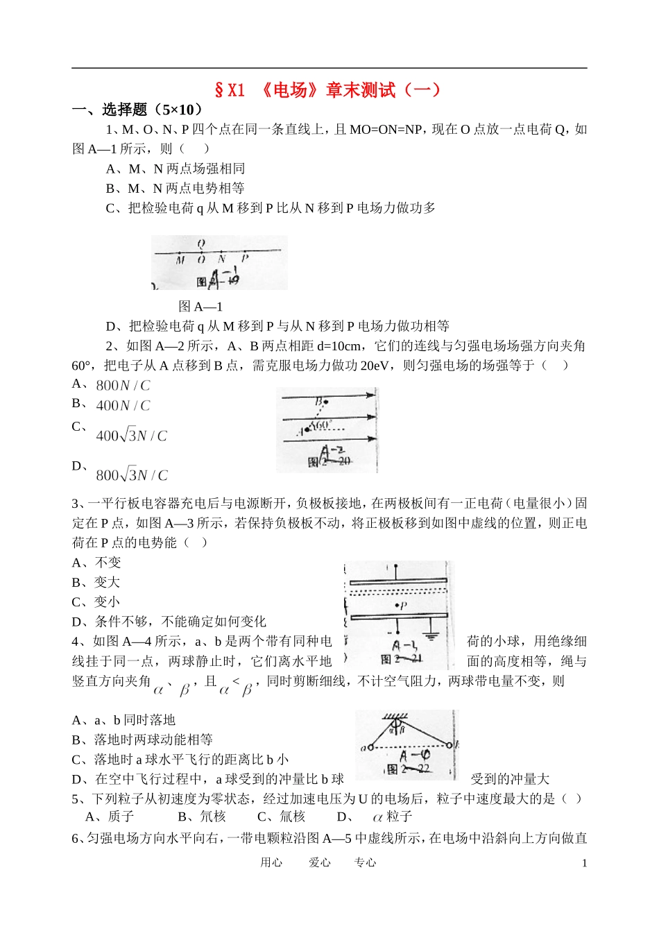 高考物理一轮复习 1.《电场》章末测试（1）学案 新人教版选修3-1_第1页