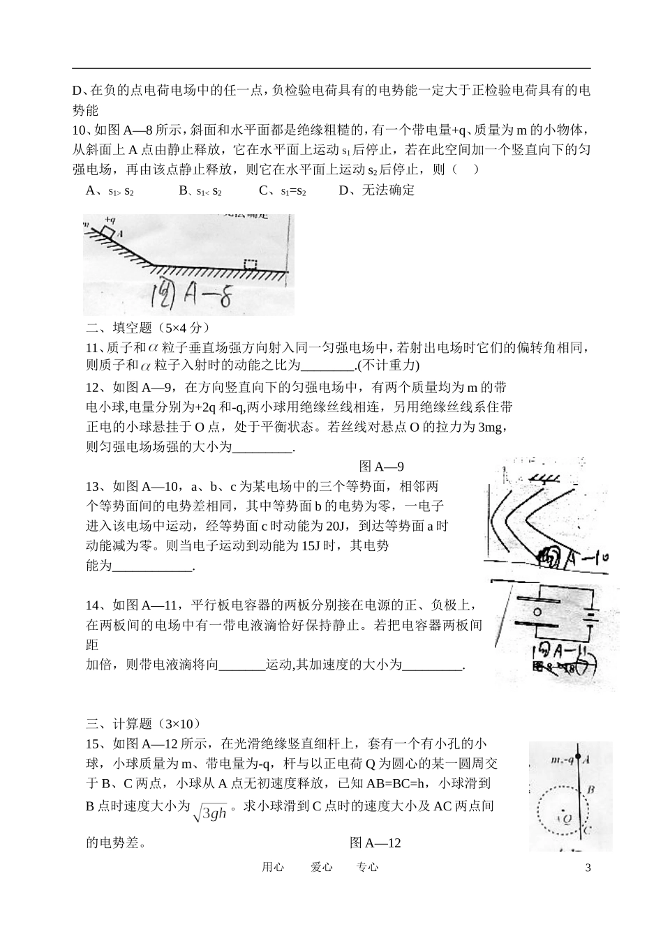 高考物理一轮复习 1.《电场》章末测试（1）学案 新人教版选修3-1_第3页