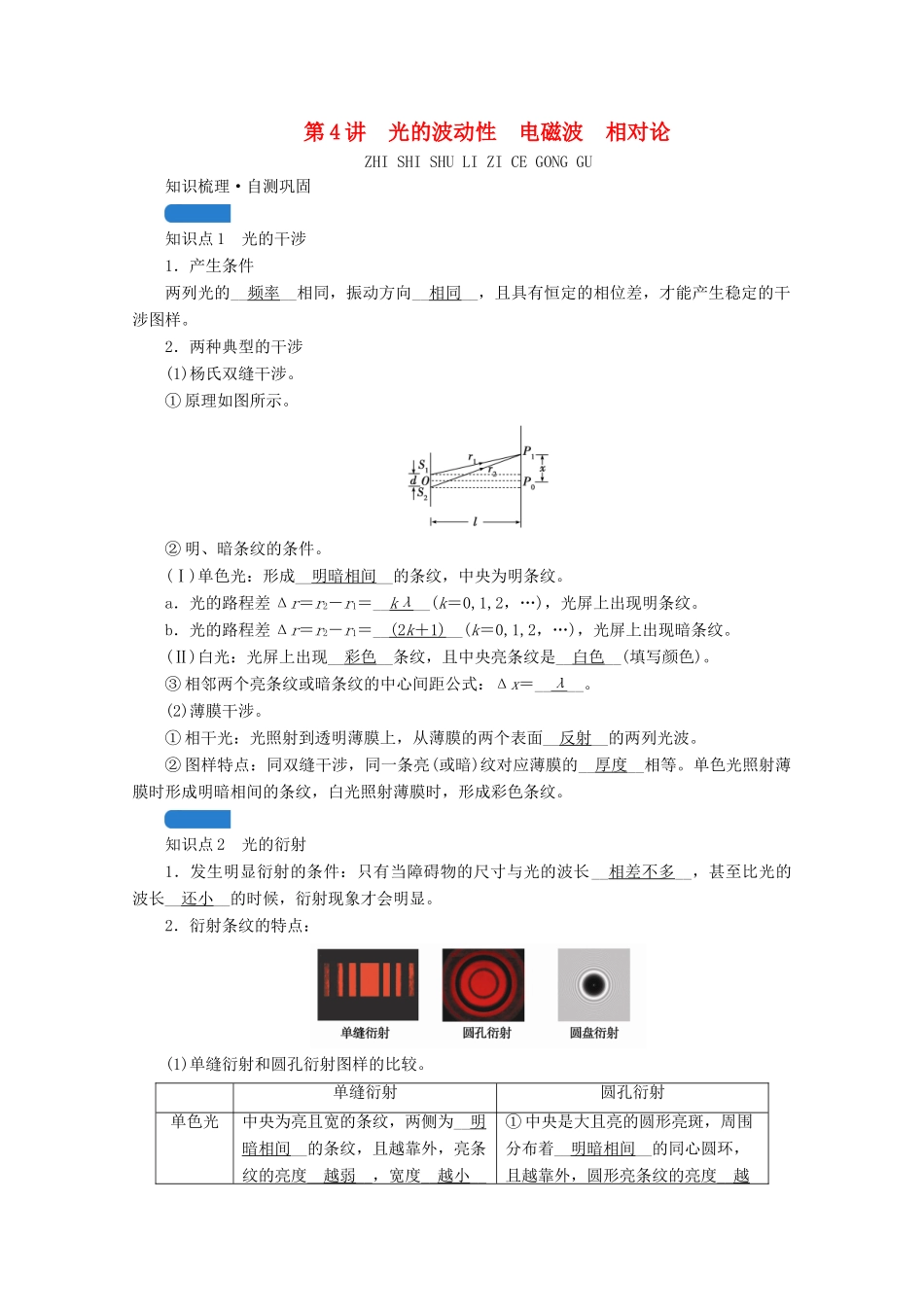 高考物理一轮复习 第十三章 机械振动与机械波 光 电磁波与相对论 第4讲 光的波动性 电磁波 相对论学案 新人教版-新人教版高三全册物理学案_第1页