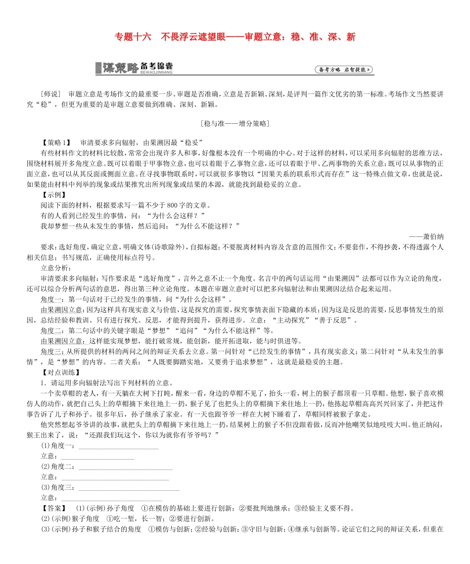 高考总动员高考语文一轮总复习 专题16 审题立意：稳、准、深、新学案-人教版高三全册语文学案_第1页