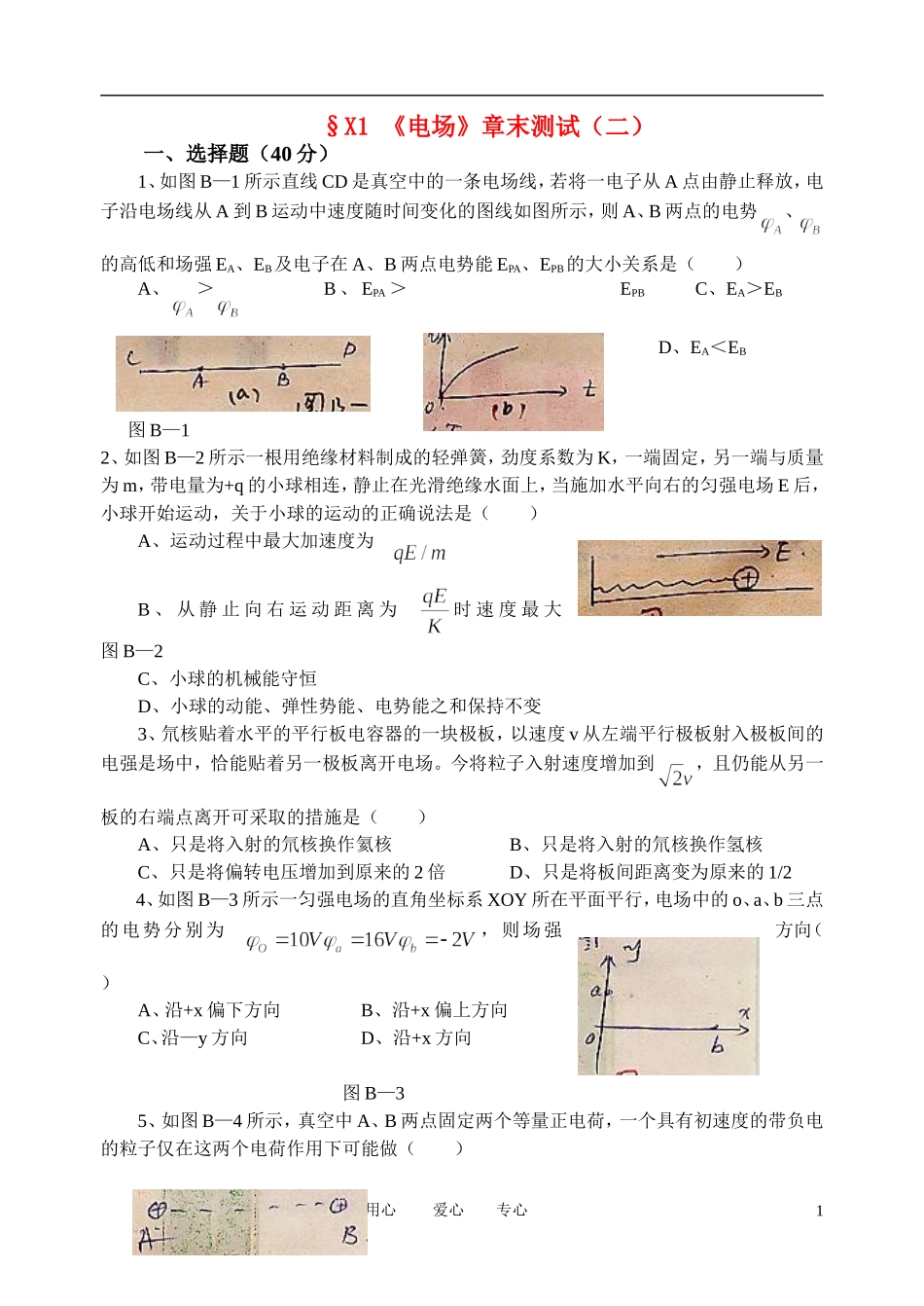 高考物理一轮复习 1.《电场》章末测试（2）学案 新人教版选修3-1_第1页