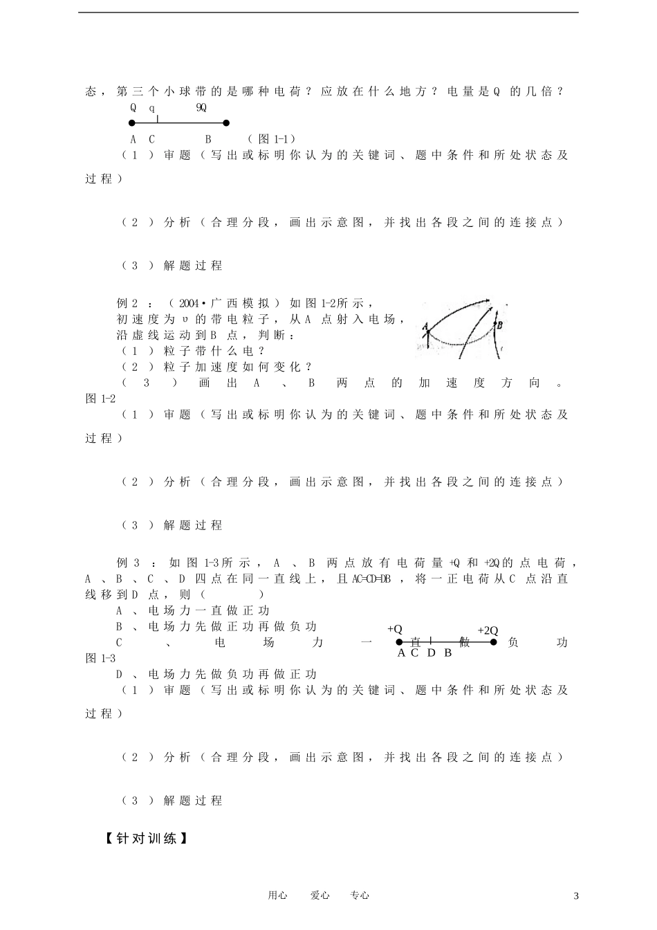 高考物理一轮复习 1.1 电荷及其守恒定律、库仑定律、电场强度学案 新人教版选修3-1_第3页