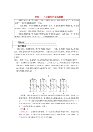 高考物理二轮复习 第2部分 专项1 八大妙招巧解选择题 第1招 比较排除法学案-人教版高三全册物理学案