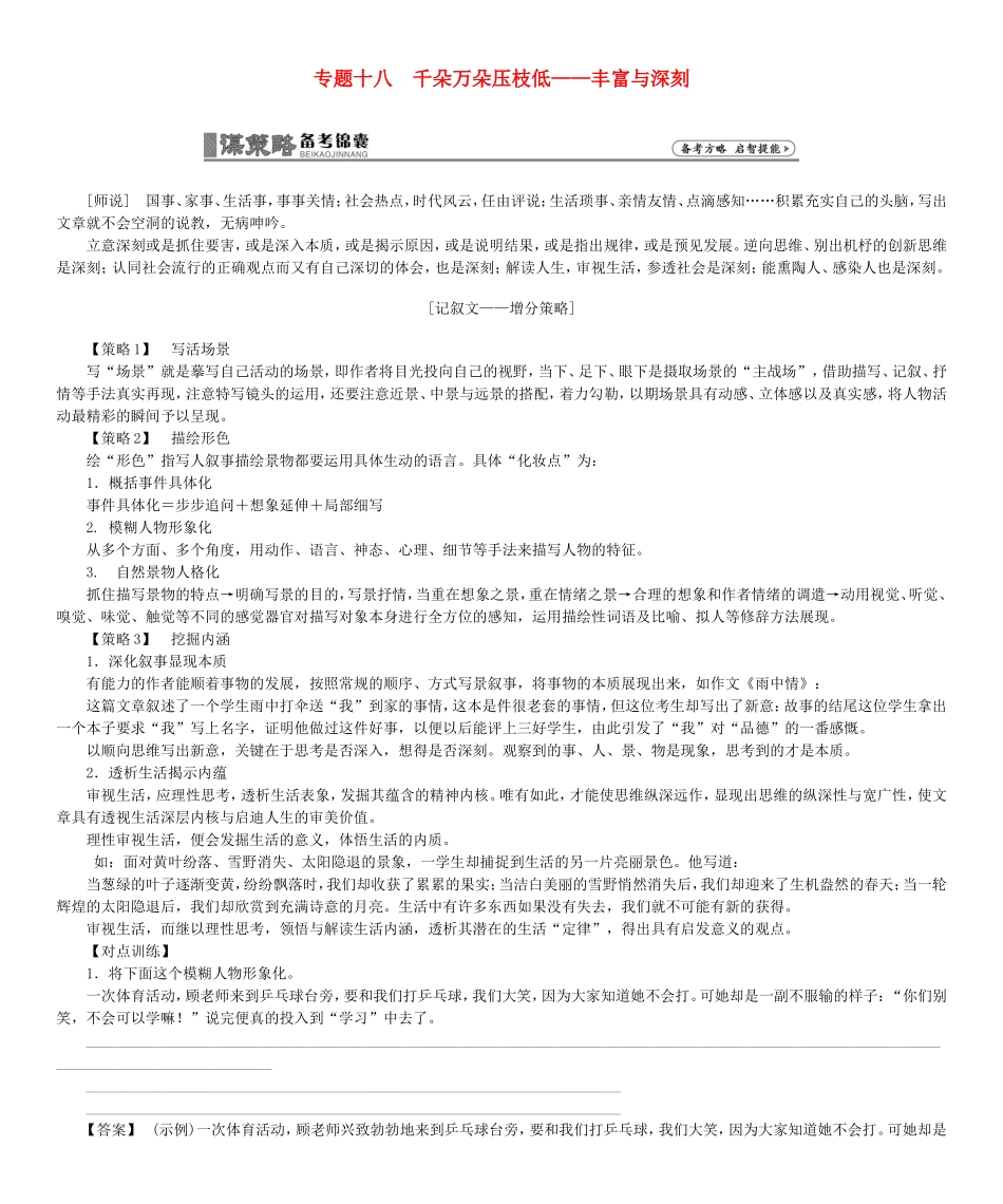 高考总动员高考语文一轮总复习 专题18 丰富与深刻学案-人教版高三全册语文学案_第1页