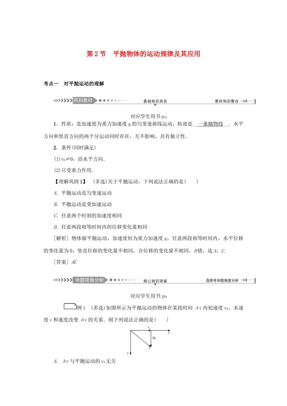 高考物理一轮复习 第4章 曲线运动 第2节 平抛物体的运动规律及其应用学案-人教版高三全册物理学案_第1页