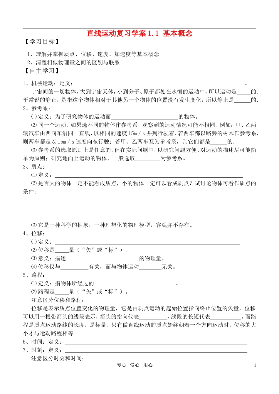 高考物理一轮复习 1.1 运动的描述学案_第1页