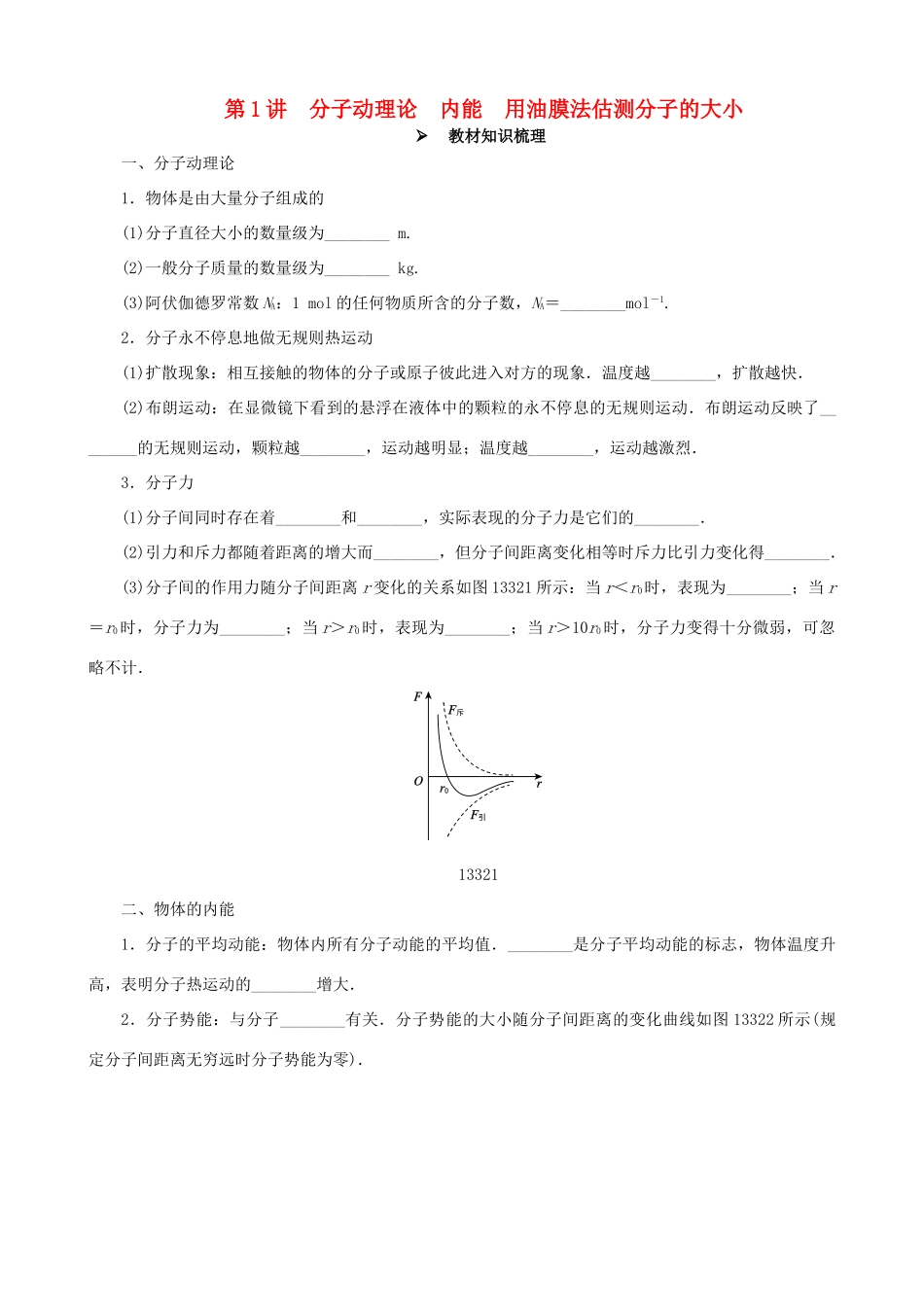 高考物理一轮复习 第十三章 热学 第1讲 分子动理论 内能 用油膜法估测分子的大小教学案（含解析）-人教版高三全册物理教学案_第1页