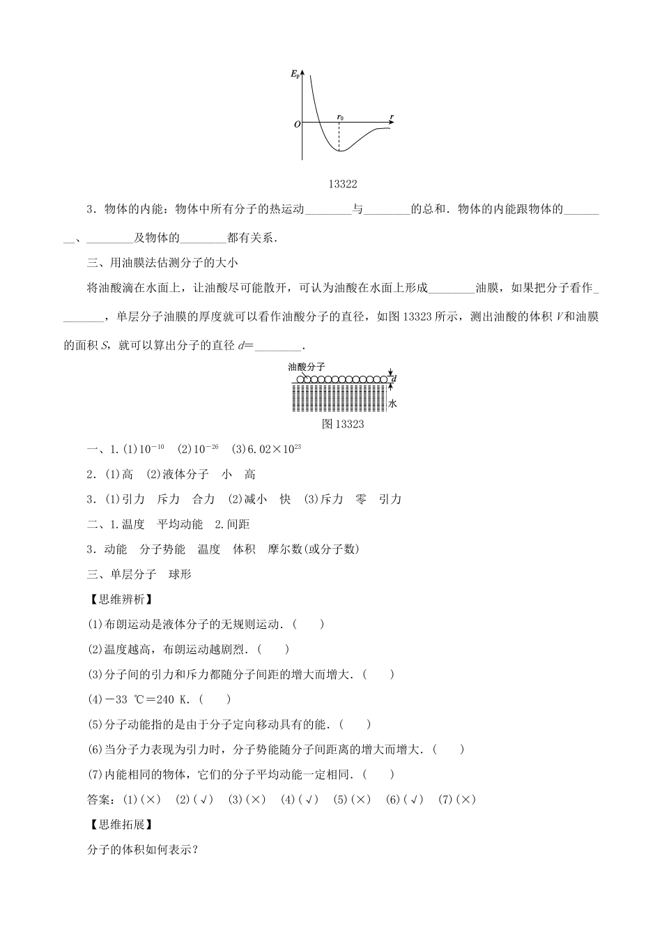 高考物理一轮复习 第十三章 热学 第1讲 分子动理论 内能 用油膜法估测分子的大小教学案（含解析）-人教版高三全册物理教学案_第2页