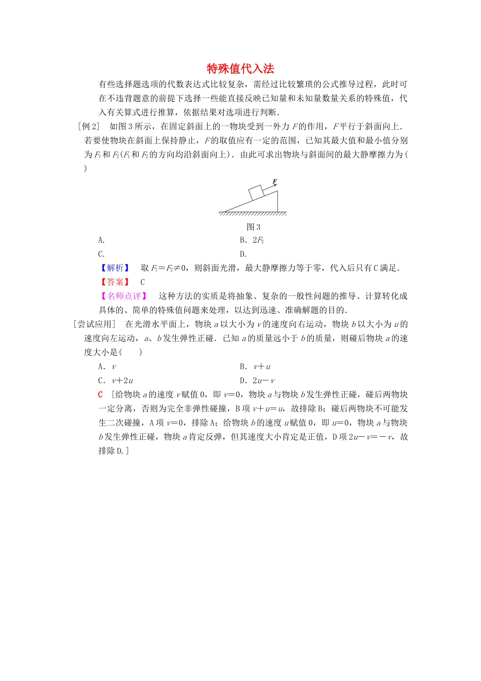 高考物理二轮复习 第2部分 专项1 八大妙招巧解选择题 第2招 特殊值代入法学案-人教版高三全册物理学案_第1页