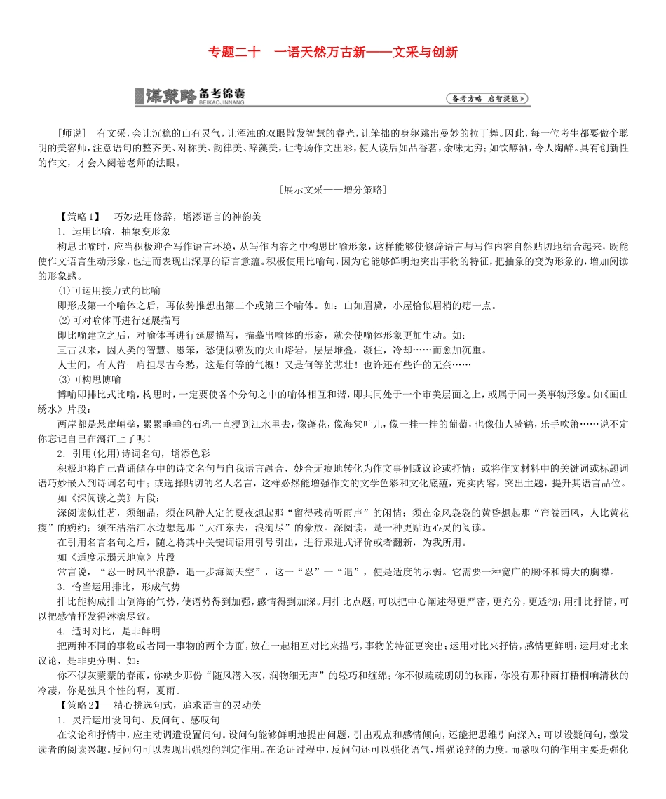 高考总动员高考语文一轮总复习 专题20 文采与创新学案-人教版高三全册语文学案_第1页