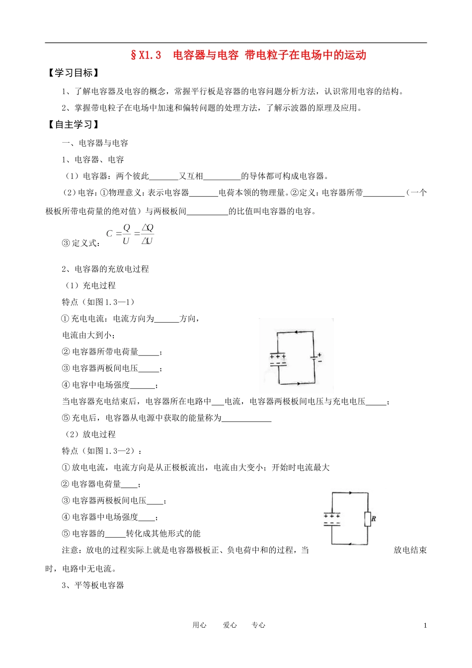 高考物理一轮复习 1.3 电容器与电容 带电粒子在电场中的运动学案 新人教版选修3-1_第1页