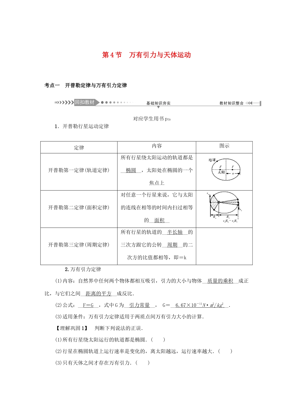 高考物理一轮复习 第4章 曲线运动 第4节 万有引力与天体运动学案-人教版高三全册物理学案_第1页