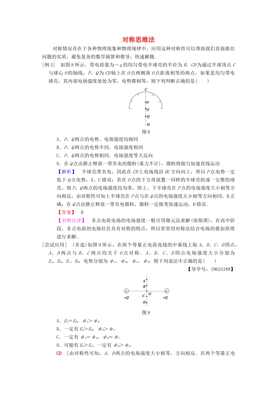 高考物理二轮复习 第2部分 专项1 八大妙招巧解选择题 第5招 对称思维法学案-人教版高三全册物理学案_第1页