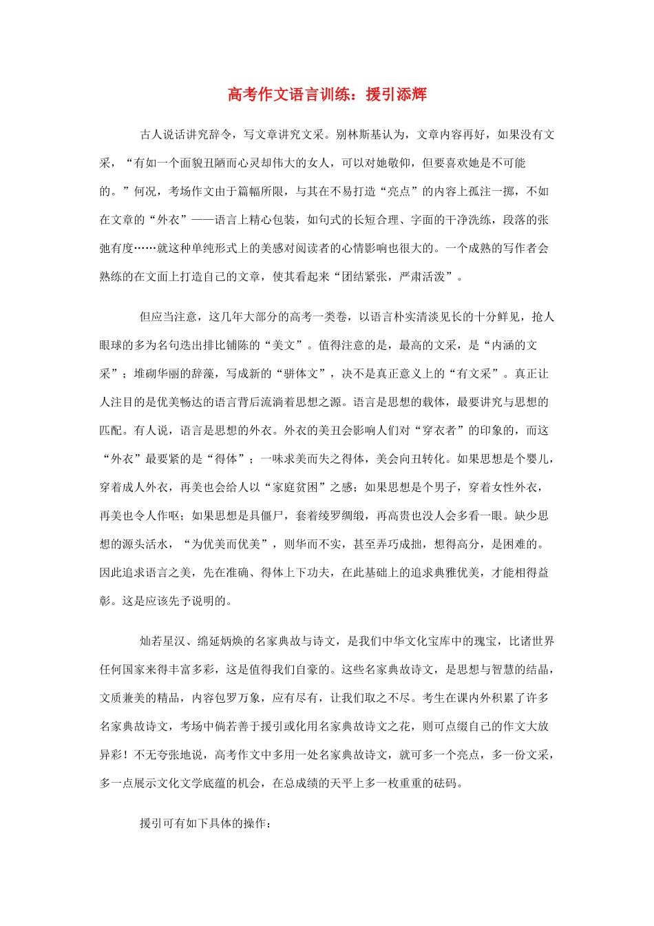 高考作文 语言训练 援引添辉素材_第1页