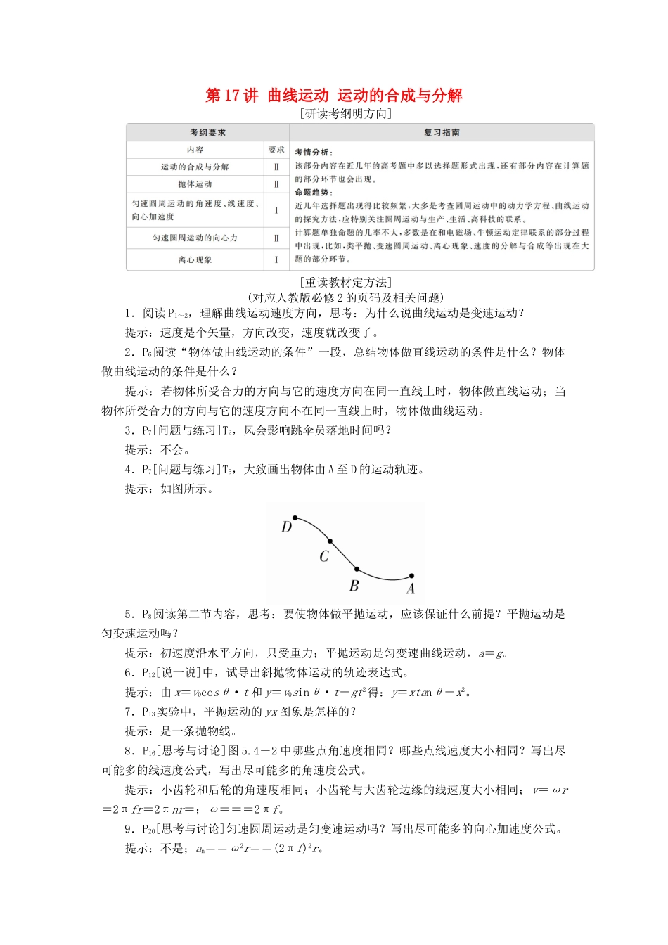 高考物理一轮复习 第4章 曲线运动 第17讲 曲线运动 运动的合成与分解学案（含解析）-人教版高三全册物理学案_第1页