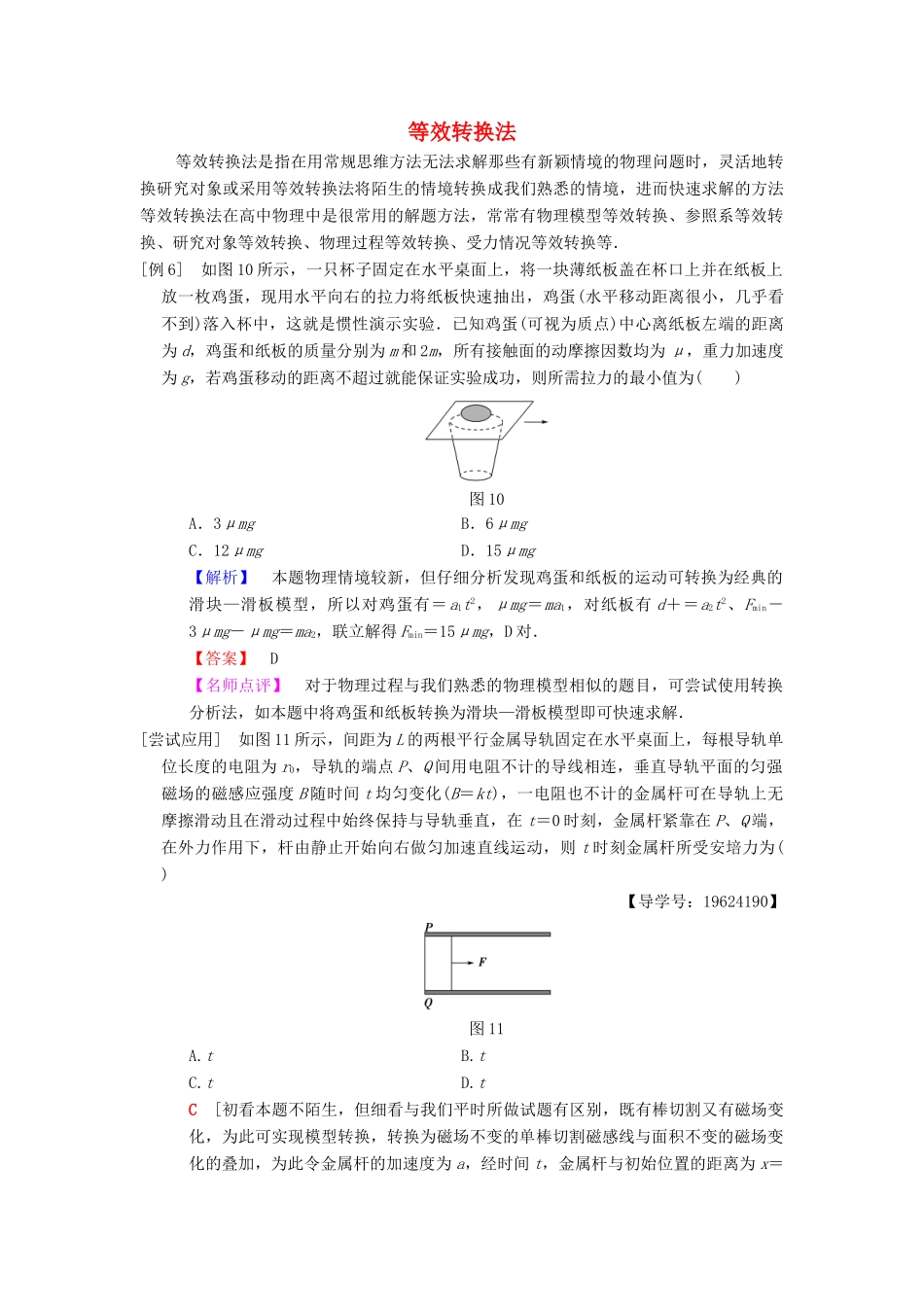 高考物理二轮复习 第2部分 专项1 八大妙招巧解选择题 第6招 等效转换法学案-人教版高三全册物理学案_第1页