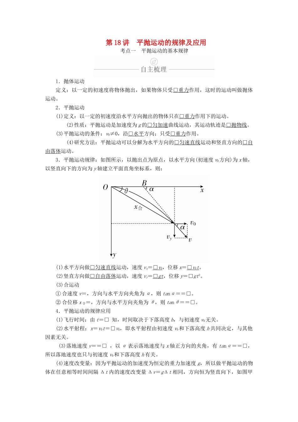 高考物理一轮复习 第4章 曲线运动 第18讲 平抛运动的规律及应用学案（含解析）-人教版高三全册物理学案_第1页