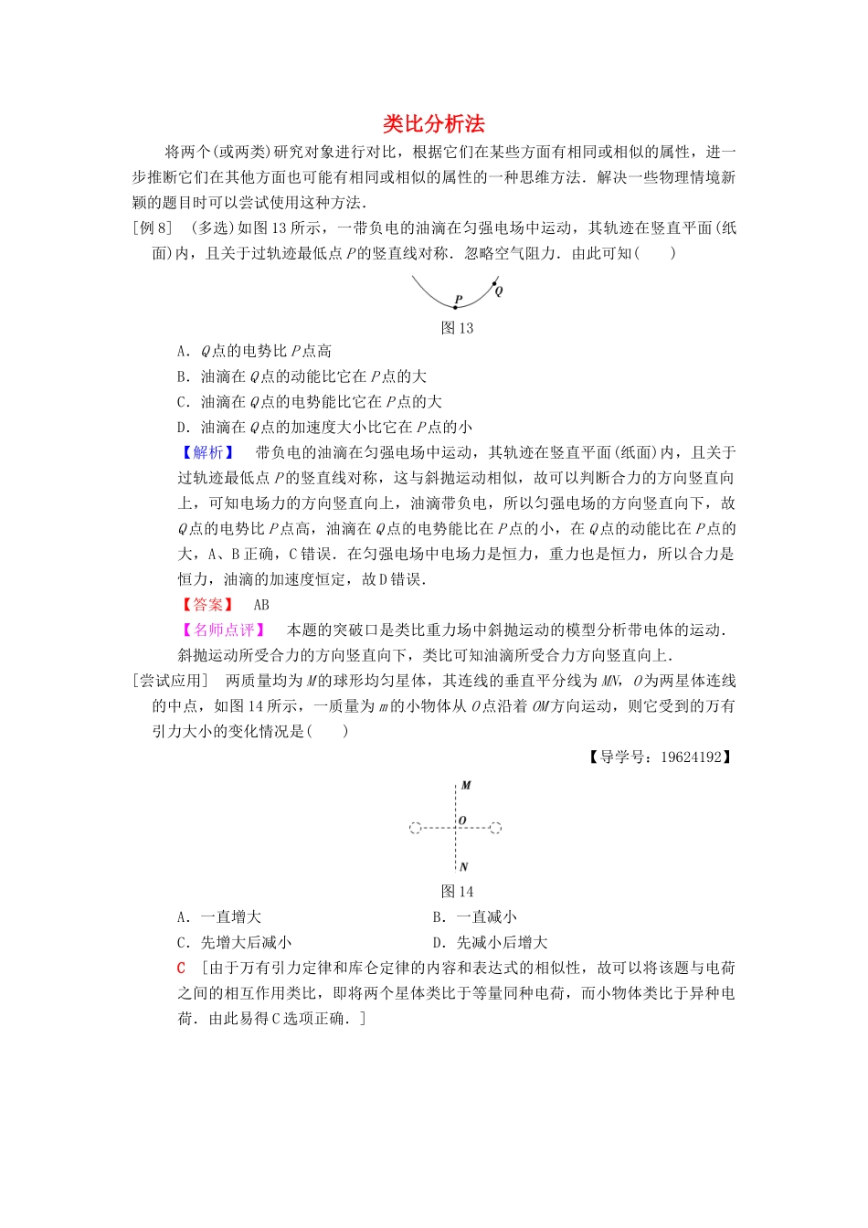 高考物理二轮复习 第2部分 专项1 八大妙招巧解选择题 第8招 类比分析法学案-人教版高三全册物理学案_第1页