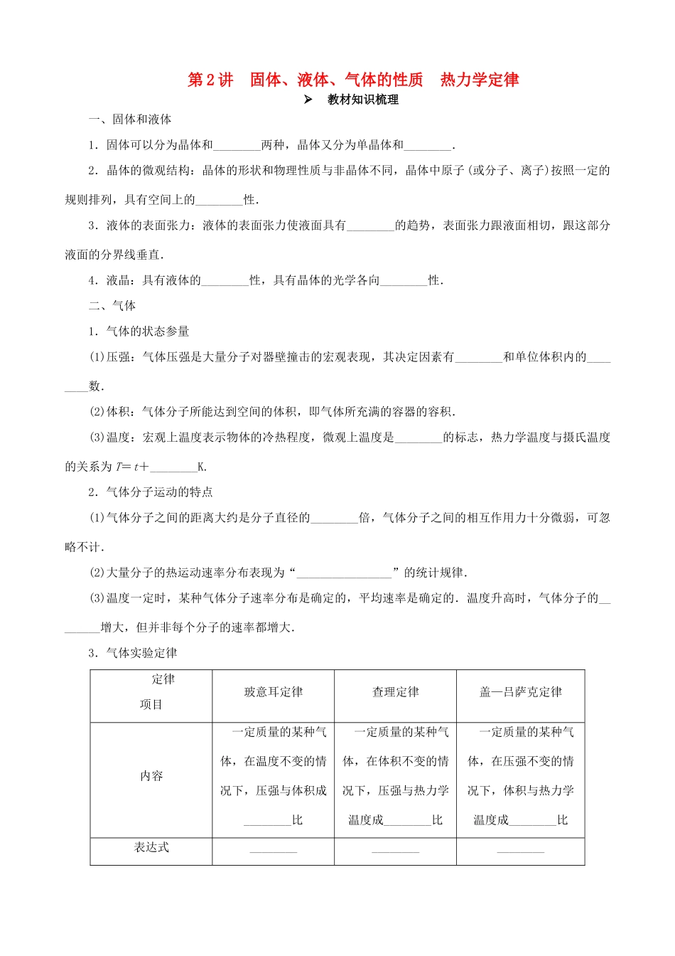 高考物理一轮复习 第十三章 热学 第2讲 固体、液体、气体的性质 热力学定律教学案（含解析）-人教版高三全册物理教学案_第1页
